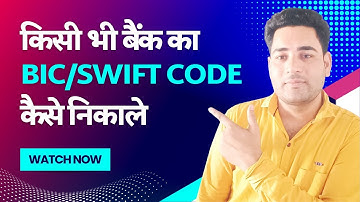 अपने बैंक के BIC/Swift कोड कैसे ढूंढें | ब्रांच जाए बिना बैंक के Swift कोड का पता लगाएं