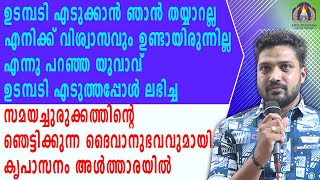 ഉടമ്പടി എടുക്കാൻ ഞാൻ തയ്യാറല്ലഎനിക്ക് വിശ്വാസവും ഉണ്ടായിരുന്നില്ലഎന്നു പറഞ്ഞ യുവാവ്