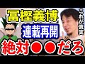【ひろゆき】冨樫義博『ハンター×ハンター』が連載再開でTwitterを開設。実は予言していたまとめ【切り抜き/HUNTER×HUNTER】