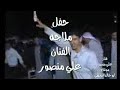 حفل الملاجه الفنان أحمد البراهيم والفنان علي منصور
