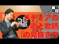 プロジャーナリスト教室【メディアの欺瞞と嘘の見抜き方】元朝日新聞記者ジャーナリスト烏賀陽弘道さんと学ぶ・一月万冊清水有高
