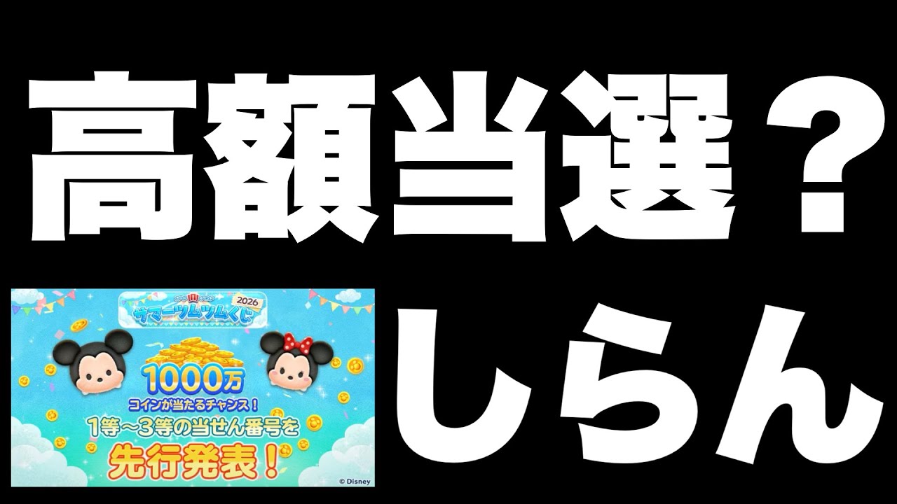 Tsum Tsum] Just Like the Lottery! You Can't Win if You Don't Play