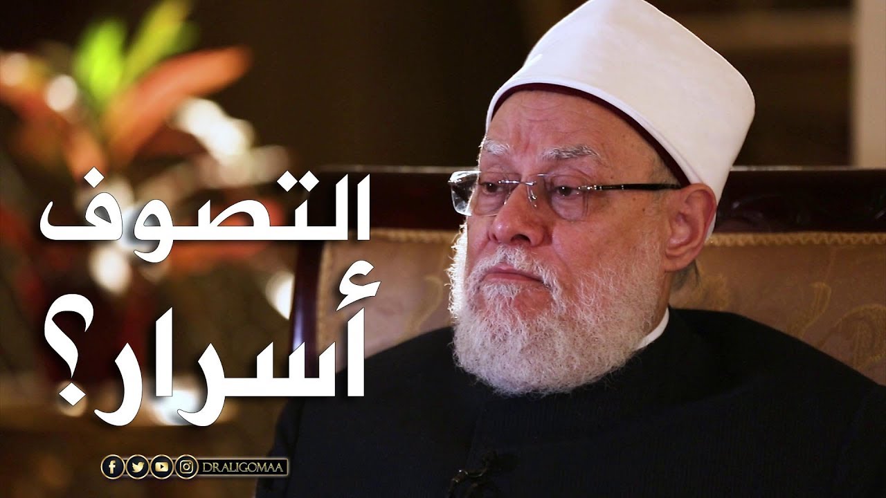 نفحات | حـ #12 | هل في التصوف أسرار؟ | أ.د. علي جمعة