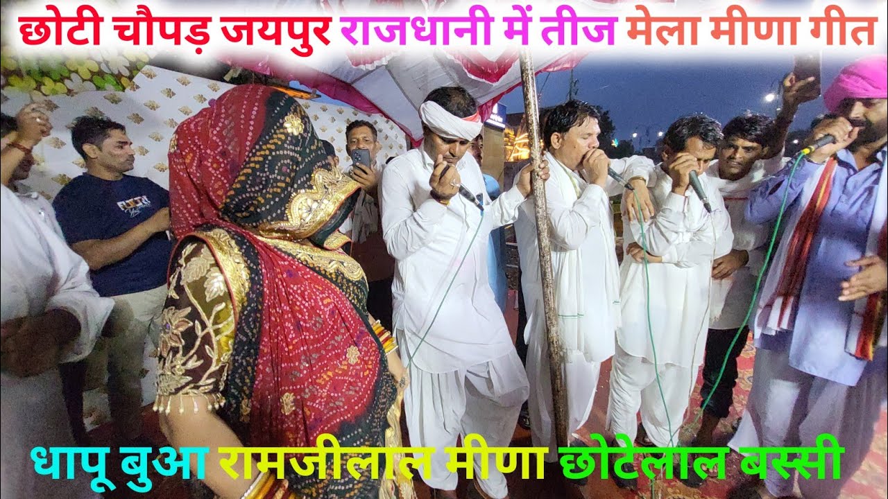 छोटी चौपड़ जयपुर राजधानी में तीज मेला मीणा ढांचा गीत। रामजीलाल मीणा छोटेलाल बस्सी भारी बारिश का मजा