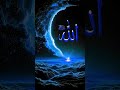 #allah #allah #allah #beautiful #duet #islmaicvidoes #allah