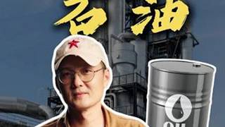 一个视频了解什么是石油？石油原油科普财经知识分享