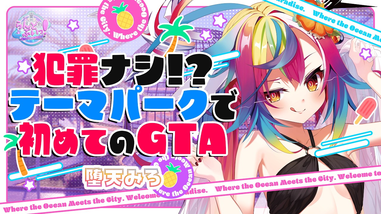 🎮【 #らんどぶいっ 】初めてのGTA.ᐟ.ᐟ今日もたのしんでこ～～ #るみぷろ #堕天みろ