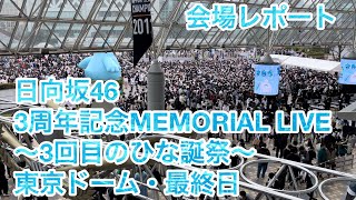 【現地レポート】日向坂46「3周年記念MEMORIAL LIVE ～3回目のひな誕祭～」＠東京ドーム・2日目 2022.3.31