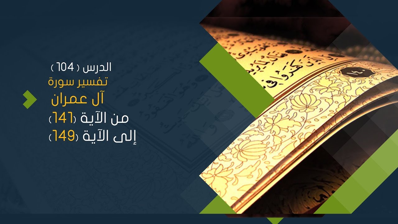 سورة آل عمران 19 تفسير من الآية 141 إلى الآية 149 Tafsir Center For Quranic Studies مركز تفسير للدراسات القرآنية