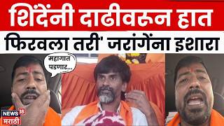 Jalna News | शिंदेंना बदनाम करण्यासाठी.., जरांगेंनी सुपारी घेतल्याचा पोहेकरांचा आरोप | N18V