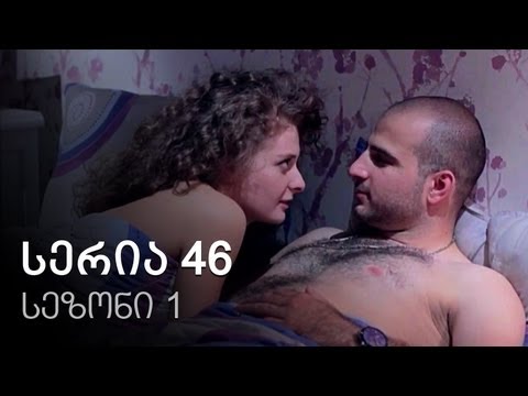 ჩემი ცოლის დაქალები - სერია 46 (სეზონი 1)