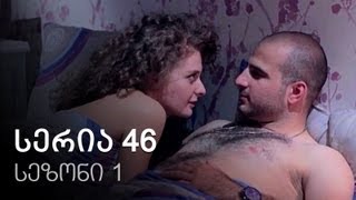 ჩემი ცოლის დაქალები - სერია 46 (სეზონი 1) ჩემი ცოლის დაქალები - სერია 46 (სეზონი 1)