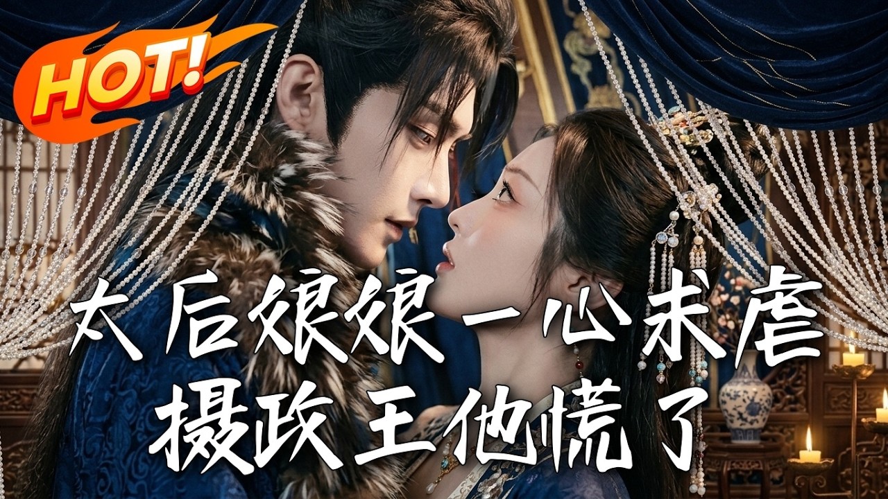 太后娘娘一心求虐，攝政王慌了
