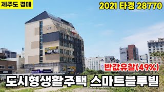 [제주도 경매] 2021타경28770 제주도 서귀포시 법환동 도시형생활주택 5243만원 -매각완료