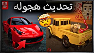 تحديث لعبه هجوله للجوال 📲😲 screenshot 2