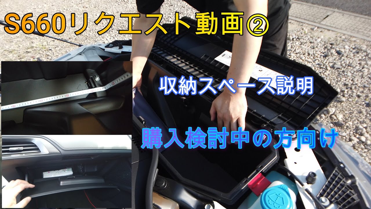 S660リクエスト動画 収納スペース説明 Youtube