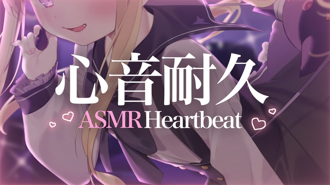 【#ASMR/3dio】心音耐久💗ぎゅう～ってしてライブ前のドキドキ…聴いて💗1時間heartbeat【月紫アリア/Vtuber】