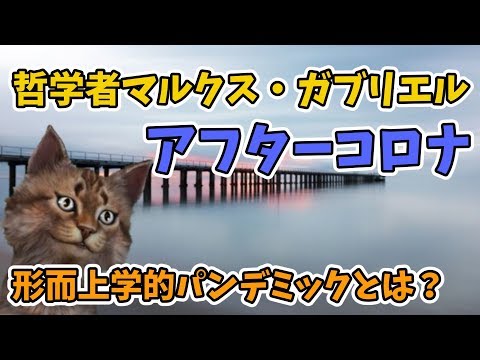 哲学者マルクス・ガブリエルのアフターコロナ論 形而上学的パンデミックとは？【コロナ危機　精神の毒にワクチンを】