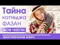 💟ОЧЕНЬ интересный рассказ «Тайна коттеджа Фазан» все  части