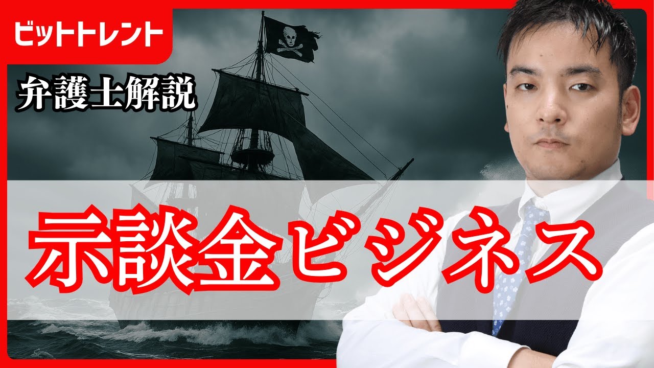 示談金ビジネス（トレント）について弁護士が解説。発信者情報開示請求で意見照会書がとどいたら。