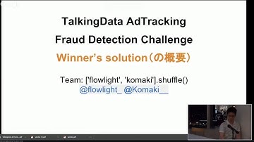 flowlightさん『TalkingData AdTracking Fraud Detection Challenge』- Kaggle meetup Tokyo #4
