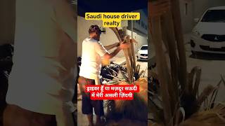 Driver Hoon | Ya Mazdoor | Saudi Se Meri Sachai #saudiarabia #driver #RealLifeStory #shortvlog