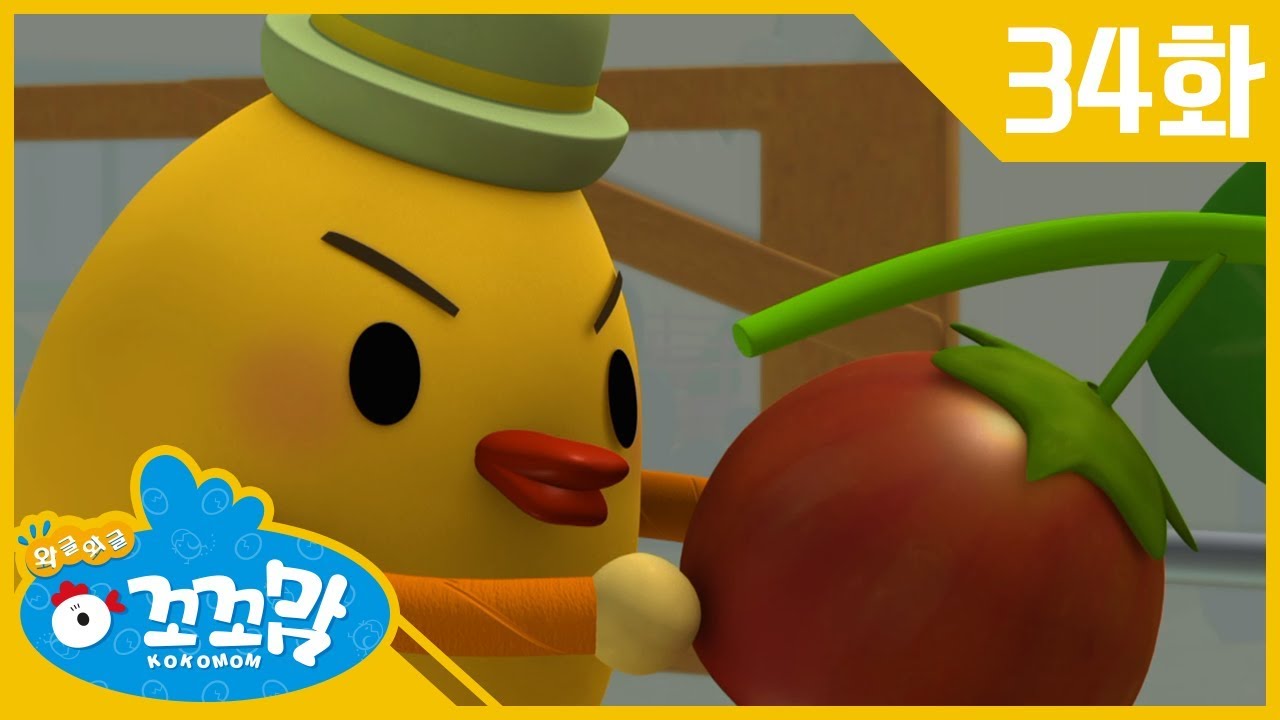 [와글와글 꼬꼬맘 KOKOMOM] 34화: 신나는 채소파티