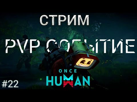 Видео: ONCE HUMAN | GVG | PVP  ИВЕНТ -  №22 #oncehuman