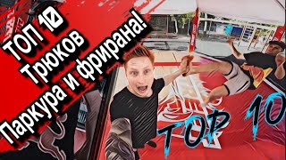 TOP10 САМЫХ ЛЕГКИХ ТРЮКОВ ПАРКУРА И ФРИРАНА TOP10 САМЫХ ЛЕГКИХ ТРЮКОВ ПАРКУРА И ФРИРАНА