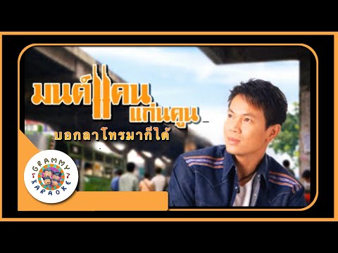 คาราโอเกะ บอกลาโทรมาก็ได้ - มนต์แคน แก่นคูน [ Original Karaoke ]