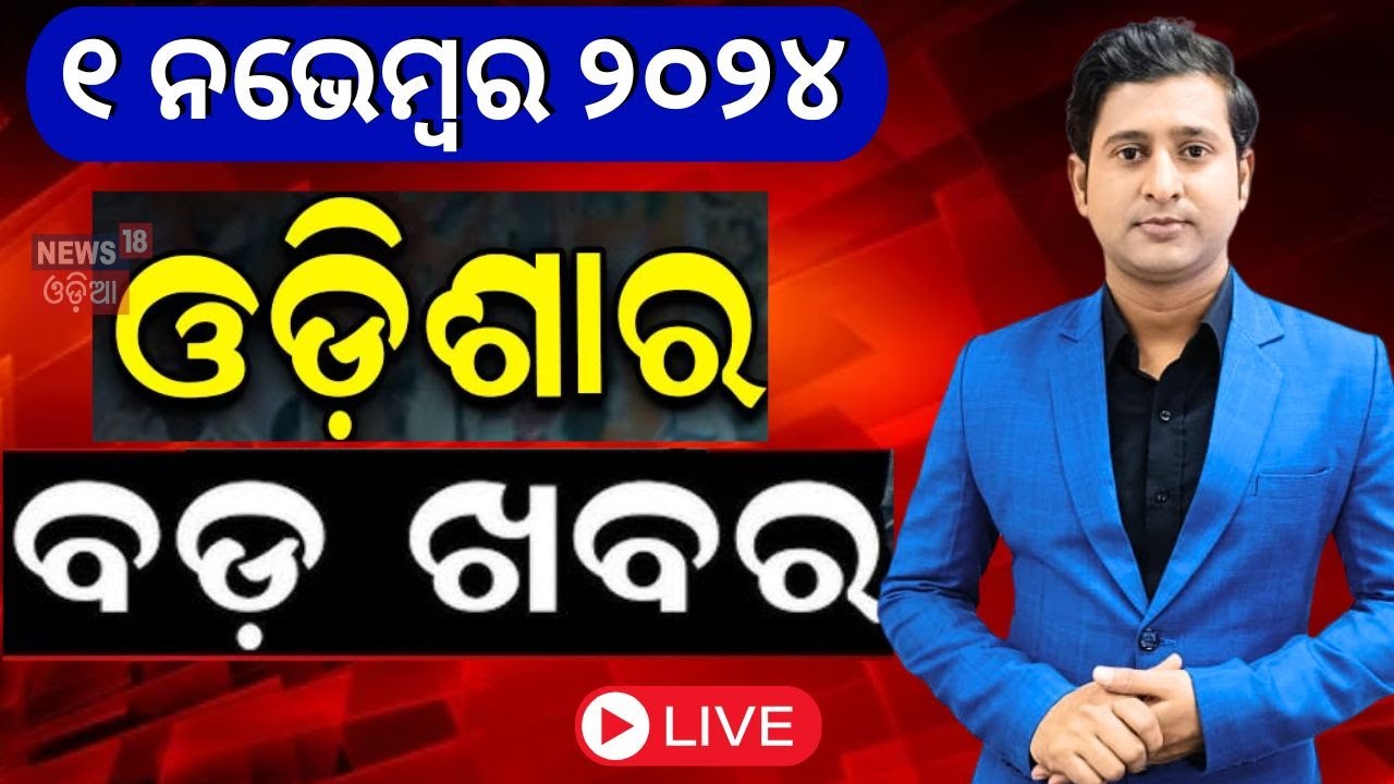 Live: ଓଡ଼ିଶାର ବଡ଼ ଖବର | Odisha Rain | Diwali 2024 | Deepabali 2024 | Israel Iran War News |Odia News