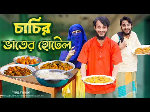 চাচির ভাতের হোটেল | Desi Restaurant | Bangla Funny Video | Family Entertainment bd | Desi Cid