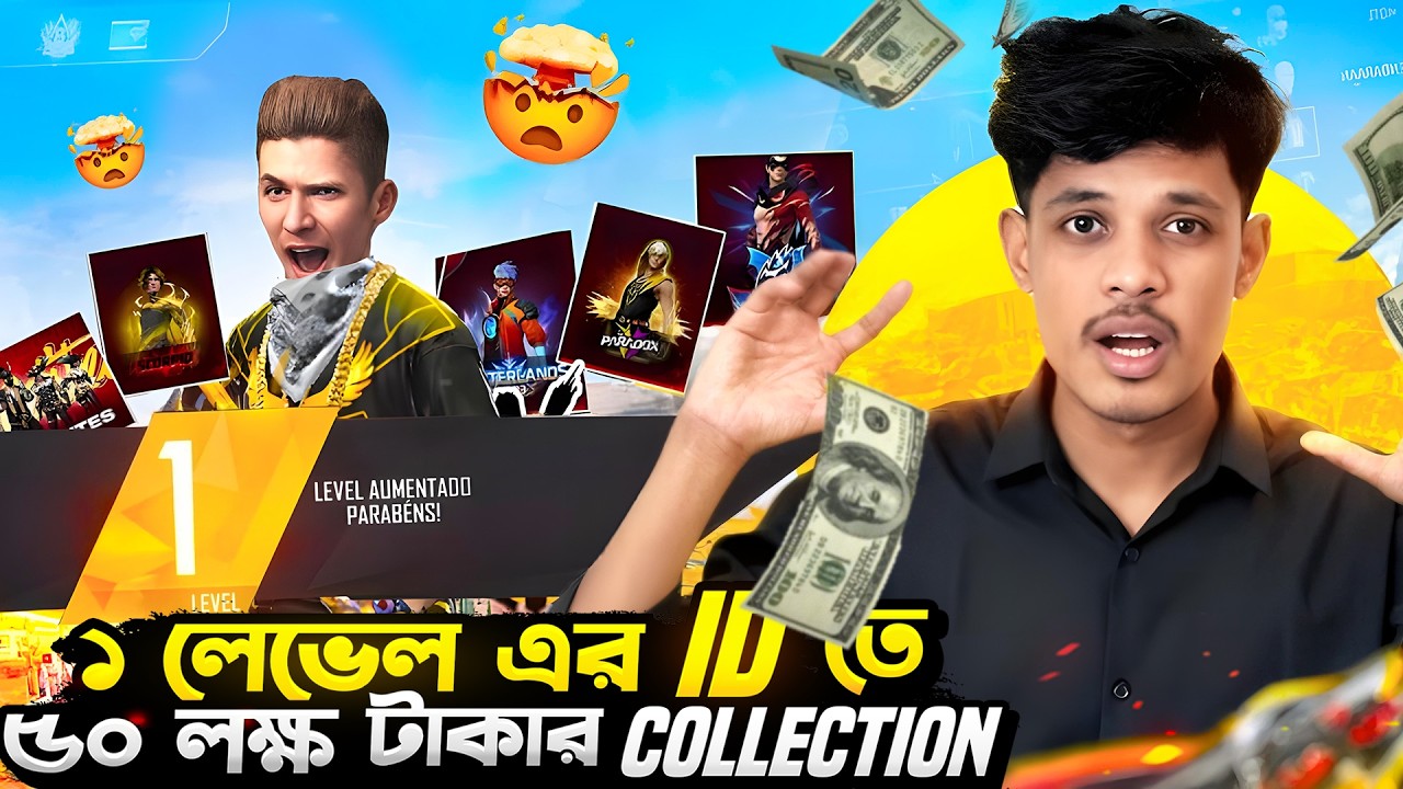 মাত্র ১ লেভেলের আইডিতে ৫০ লক্ষ টাকার কালেকশন😱