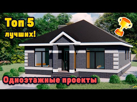 Топ 5 лучших одноэтажных домов с тремя спальнями от Стройпрогресс31