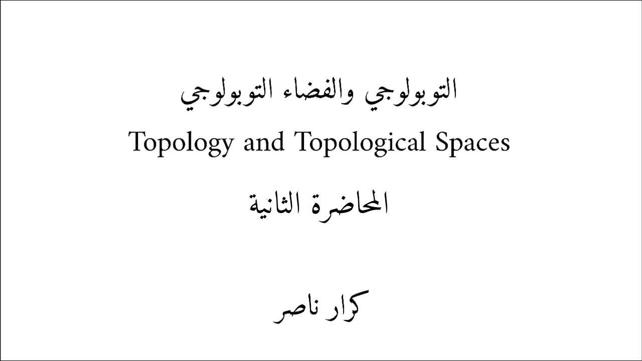 م2/ مثال توضيحي على الفضاء التوبولوجي || التوبولوجي Topology