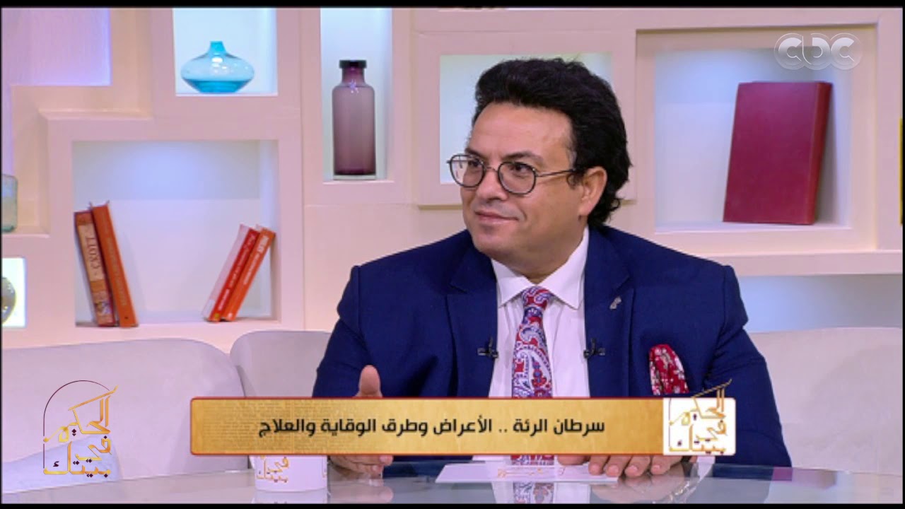 الحكيم في بيتك| سرطان الرئة.. الأعراض وطرق الوقاية والعلاج  مع د. محمد العشري