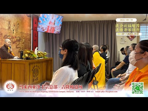 [回顾] 法会祈福超荐｜法师开示｜吉隆坡｜2024/09/29｜净土宗 Pure Land Buddhism