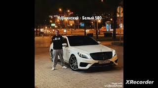 Нурминский - Белый 500