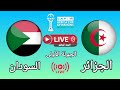🔴مباشر الأن مباراة الجزائر ضد السودان | الجولة الأولى - دور المجموعات | كأس أمم إفريقيا المغرب 2025