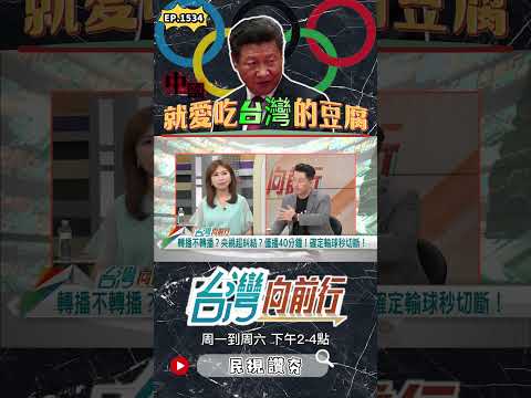 ▌省隊打贏國家隊｜台灣向前行 ep1534 精華
