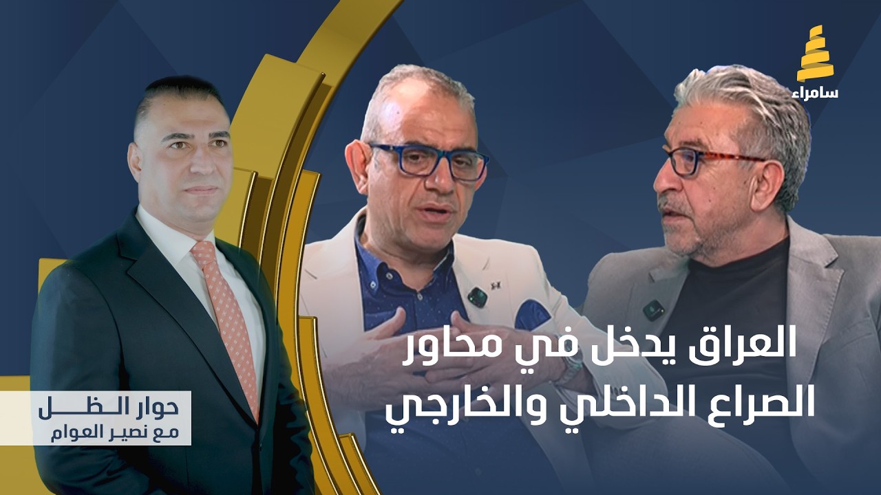 حوار الظل مع نصير العوام | هدوء العراق سيستمر أمام بانتظار عاصفة