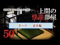 【怪談社】上間の怪談部屋　#50　テーマ「忌み地」【トラブルノーカット版】