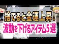 【保存版】あなたの金運低下の原因はズバリこれ!家にあるこれを捨てれば金運爆増!!【ゆっくり解説】