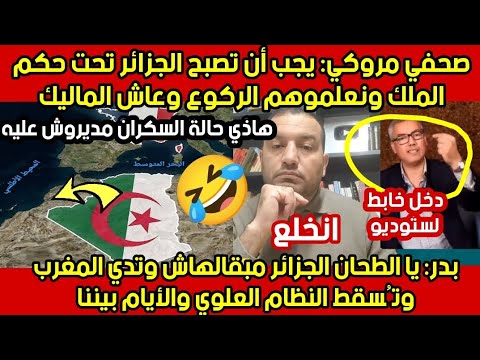 محلل مروكي.خبطها..مو .ر..وقال للصحفي غادي..نحت .لو..الجزائر ونعلموهم ...