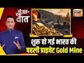 Kishore Ajwani: सोने की निजी खदान में 13 टन सोने का क्या है पूरा गणित ? | Jonnagiri Gold Mine