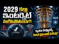 2029 లో ఇంటర్నెట్ అంతం కాబోతుందా? | What is Q-Day in Telugu?