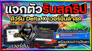 แจกตัวรัน Delta (ตัวรันนินจา) เวอร์ชั่น 2.731 อัปเดตใหม่ มีกันแบน และสอนโหลด รองรับ 32 และ 64Bit🥷🏻🔥 screenshot 3