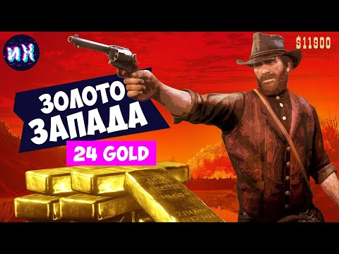 Все карты сокровищ и тайники в red dead redemption 2