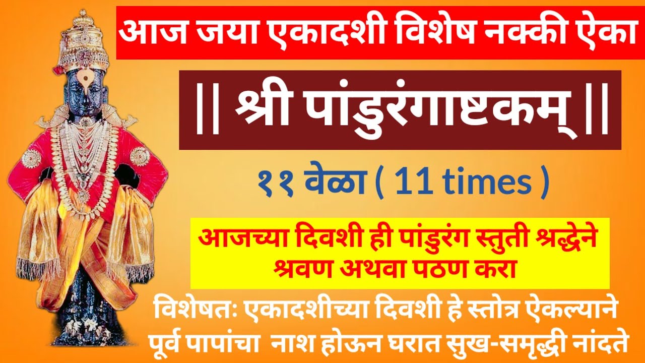 श्री पांडुरंगाष्टकम् ११ वेळा || आज जया एकादशी विशेष नक्की श्रवण व पठण करा || shree pandurangashtakam