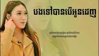 បងទៅបានបើអូនដេញ បងទៅបានបើអូនយល់ព្រម   ស្រីមាស  SAD MUSIC